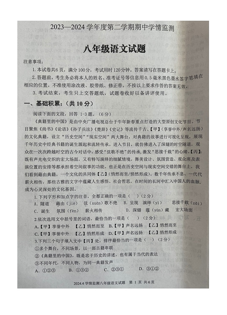 山东省济宁市金乡县2023-2024学年八年级下学期4月期中语文试题第1页