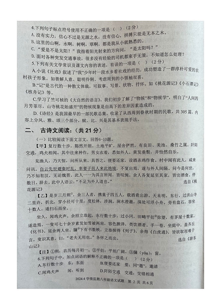 山东省济宁市金乡县2023-2024学年八年级下学期4月期中语文试题第2页