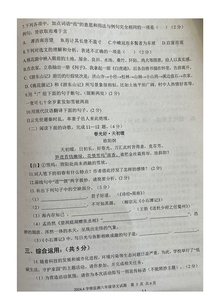 山东省济宁市金乡县2023-2024学年八年级下学期4月期中语文试题第3页