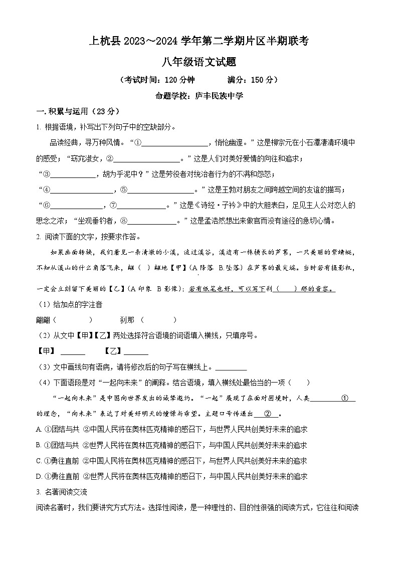 福建省龙岩市上杭县东南片区2023-2024学年八年级下学期期中语文试题（原卷版+解析版）01