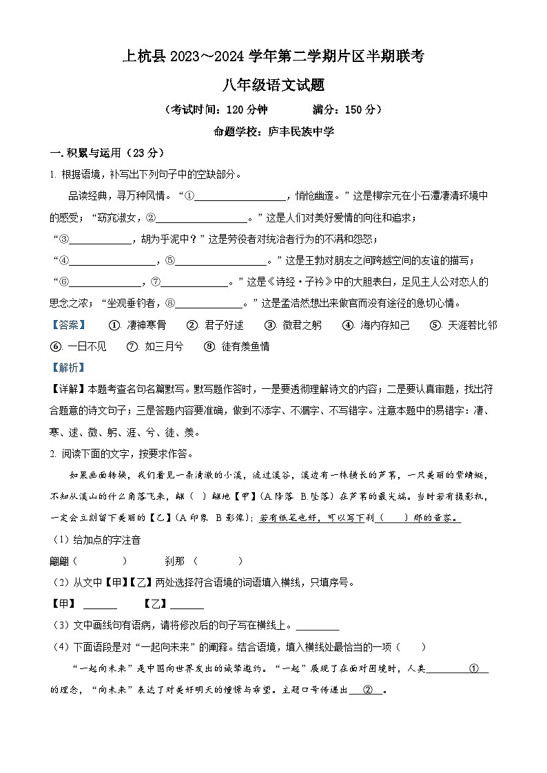 福建省龙岩市上杭县东南片区2023-2024学年八年级下学期期中语文试题（原卷版+解析版）01