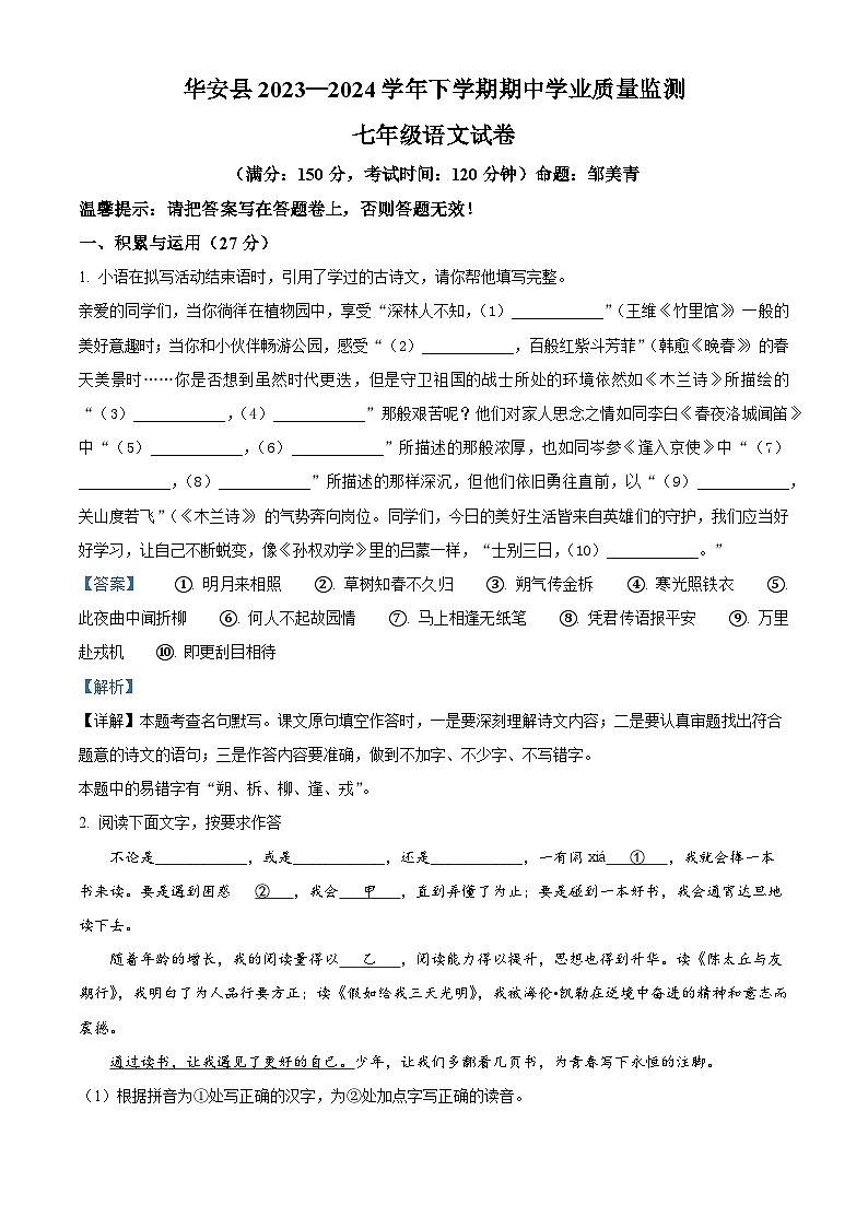 福建省漳州市华安县2023-2024学年七年级下学期期中语文试题（解析版）第1页