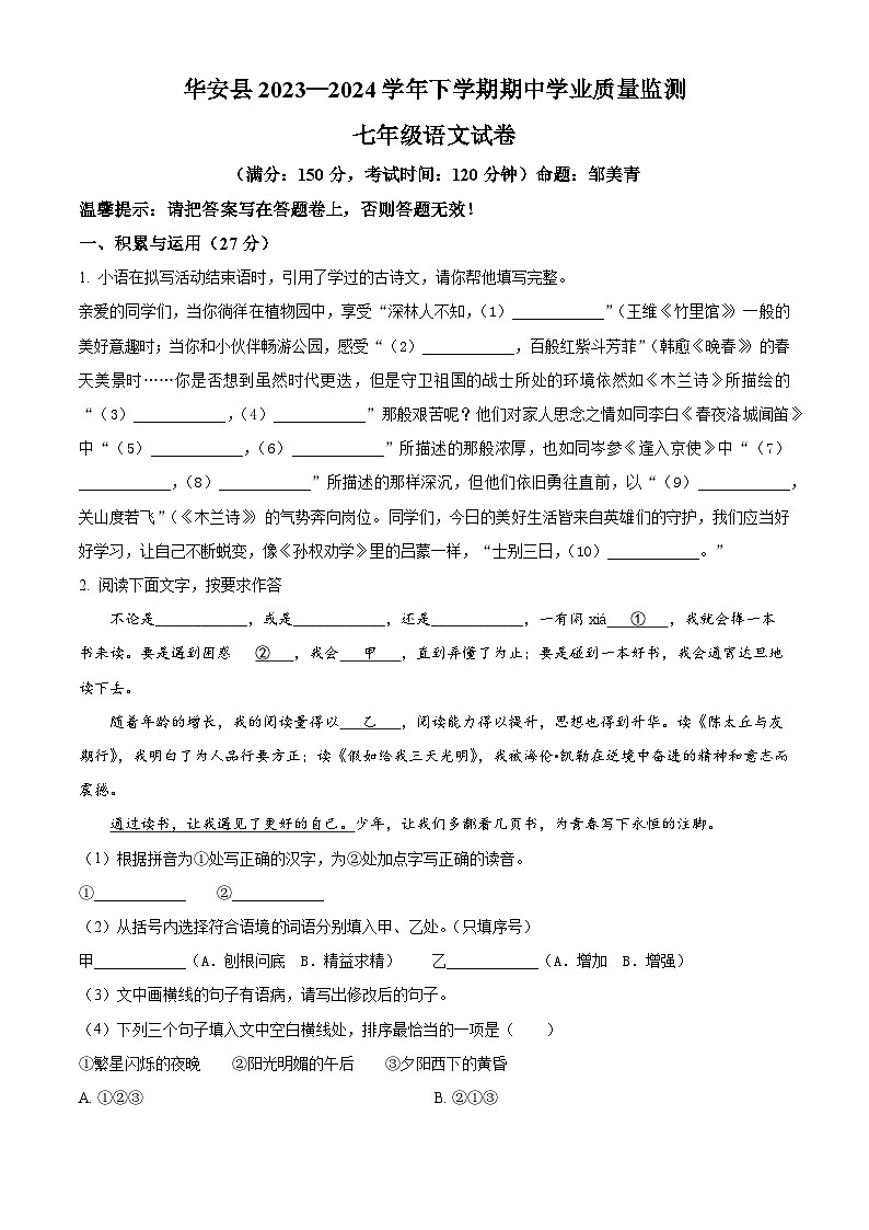 福建省漳州市华安县2023-2024学年七年级下学期期中语文试题（原卷版）第1页