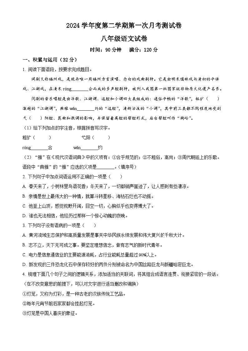 吉林省白城市镇赉县（二中、四中、蒙中）2023-2024学年八年级下学期第一次月考语文试题（原卷版+解析版）01
