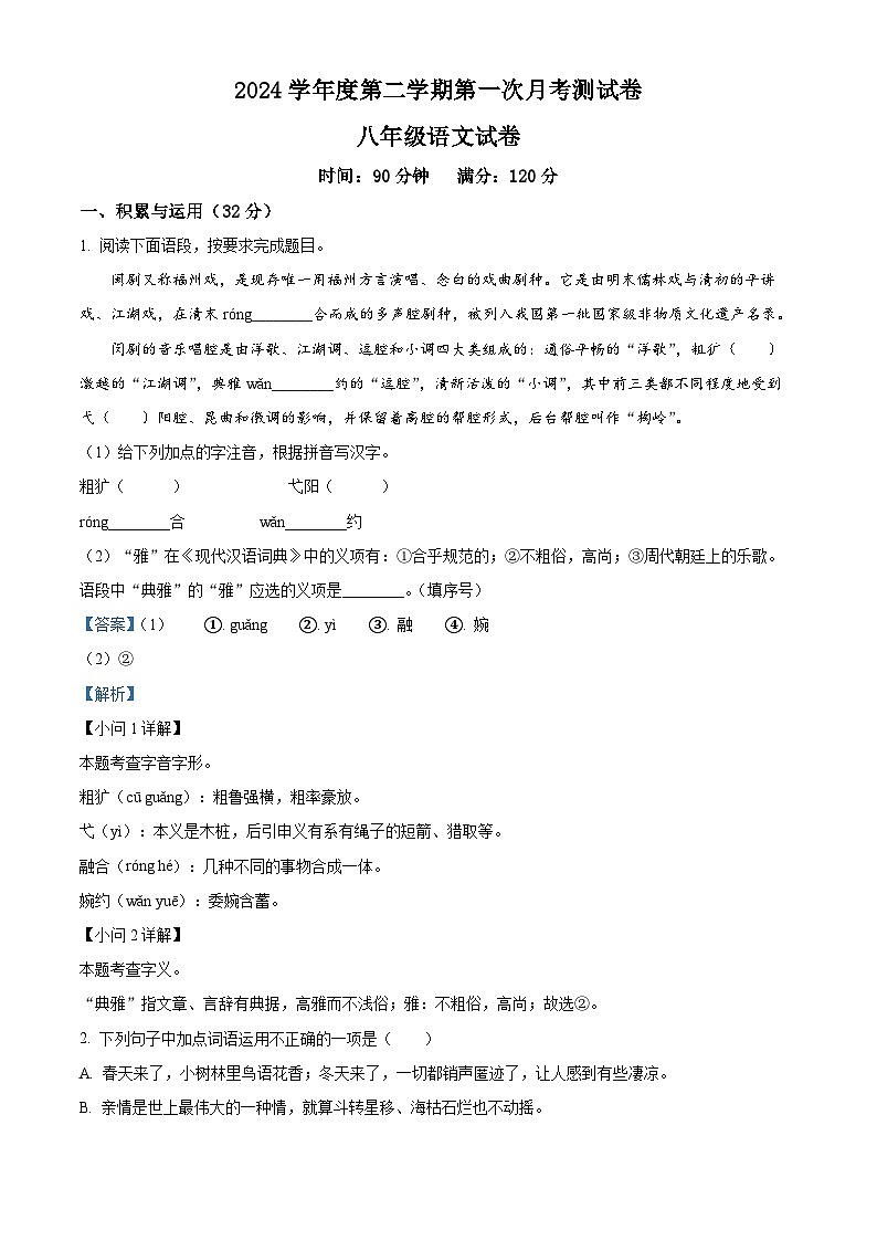 吉林省白城市镇赉县（二中、四中、蒙中）2023-2024学年八年级下学期第一次月考语文试题（原卷版+解析版）01