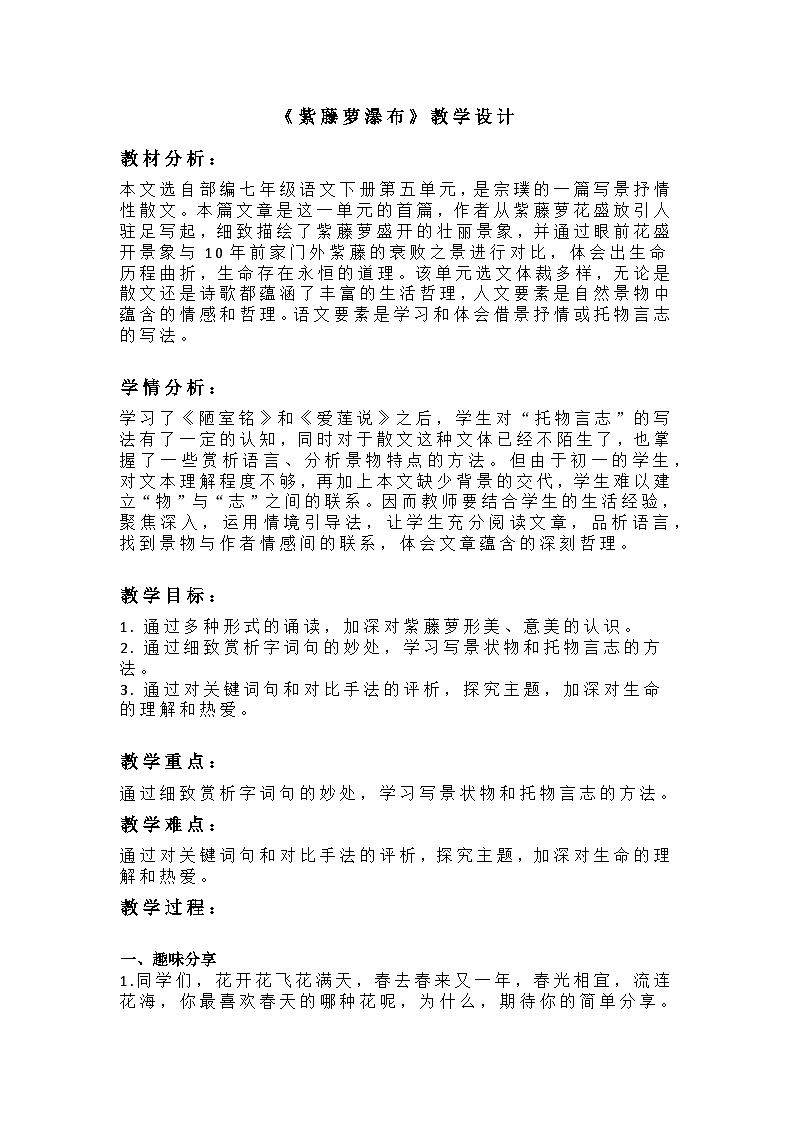 第18课《紫藤萝瀑布》教学设计2023-2024学年统编版语文七年级下册第1页