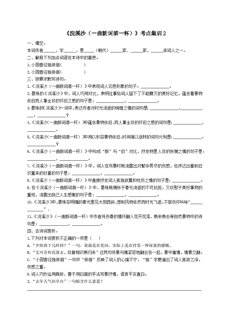 【古诗词专题】2024年中考语文一轮复习-《浣溪沙（一曲新词酒一杯）》考点集训2-学案第1页