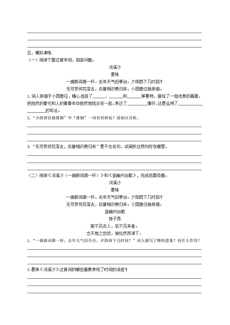 【古诗词专题】2024年中考语文一轮复习-《浣溪沙（一曲新词酒一杯）》考点集训2-学案第3页