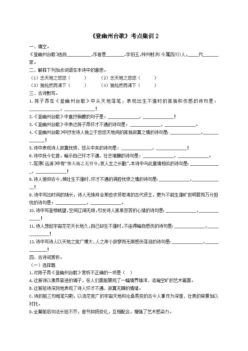 【古诗词专题】2024年中考语文一轮复习-《登幽州台歌》考点集训-学案第1页