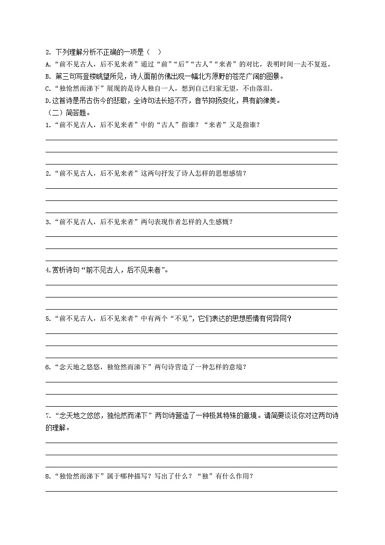 【古诗词专题】2024年中考语文一轮复习-《登幽州台歌》考点集训-学案第2页