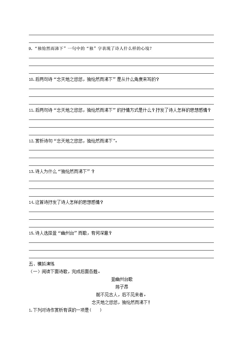 【古诗词专题】2024年中考语文一轮复习-《登幽州台歌》考点集训-学案第3页
