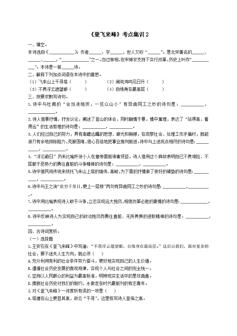 【古诗词专题】2024年中考语文一轮复习-《登飞来峰》考点集训2-学案第1页