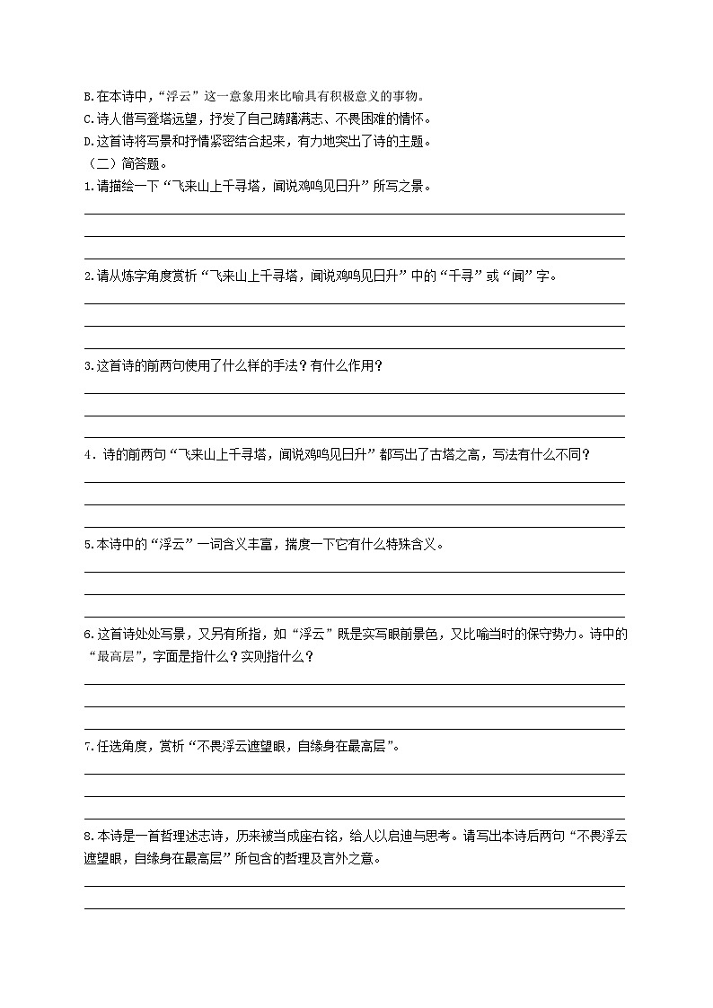 【古诗词专题】2024年中考语文一轮复习-《登飞来峰》考点集训2-学案第2页