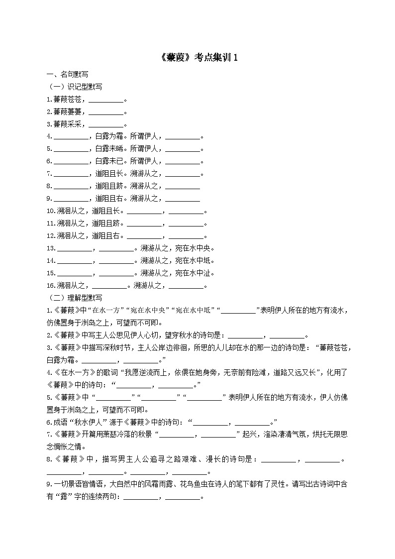 【古诗词专题】2024年中考语文一轮复习-《蒹葭》考点集训1-学案第1页
