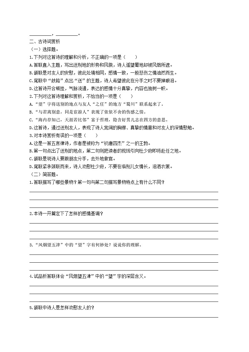 【古诗词专题】2024年中考语文一轮复习-《送杜少府之任蜀州》考点集训1-学案第2页