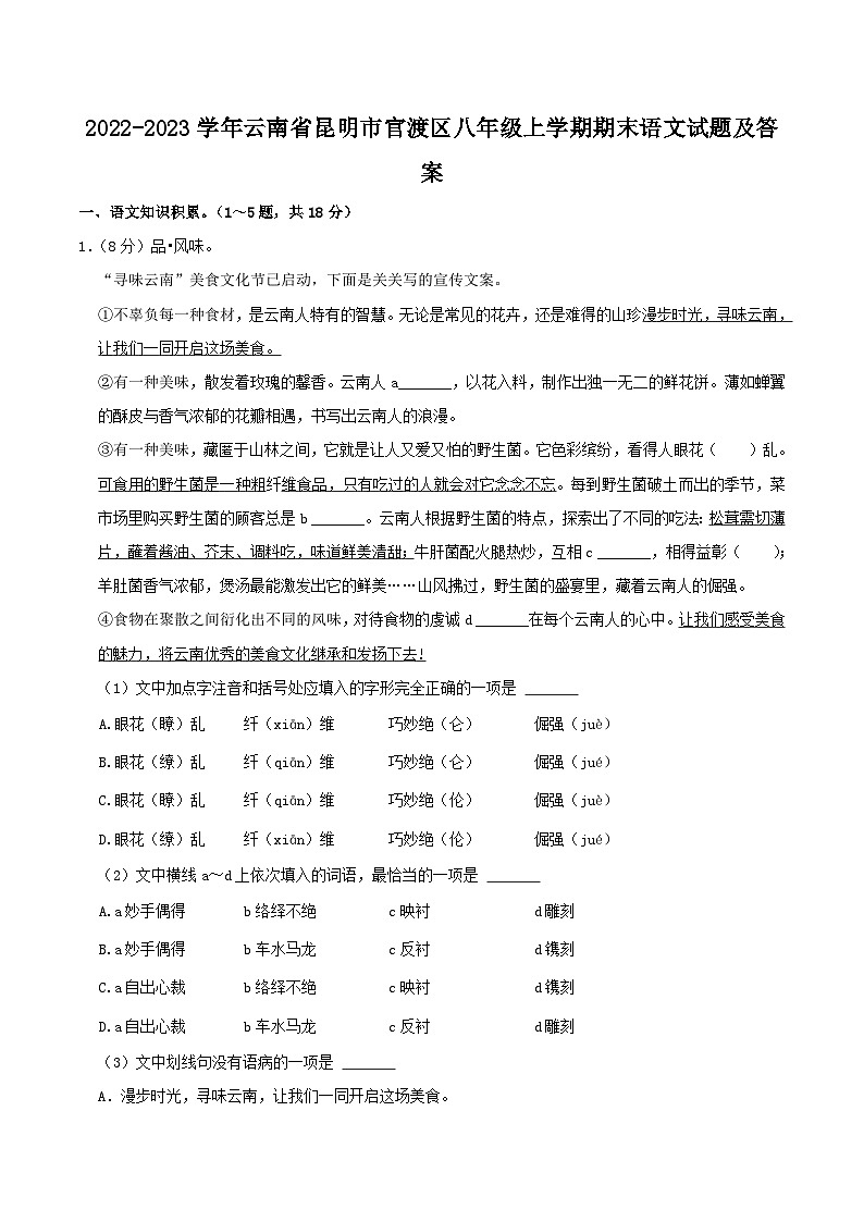 2022-2023学年云南省昆明市官渡区八年级上学期期末语文试题及答案第1页