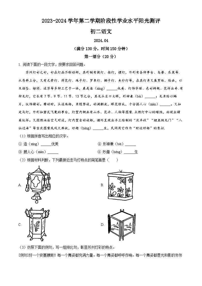 江苏省苏州市昆山、太仓、常熟、张家港市2023-2024学年八年级下学期期中语文试题（解析版）第1页