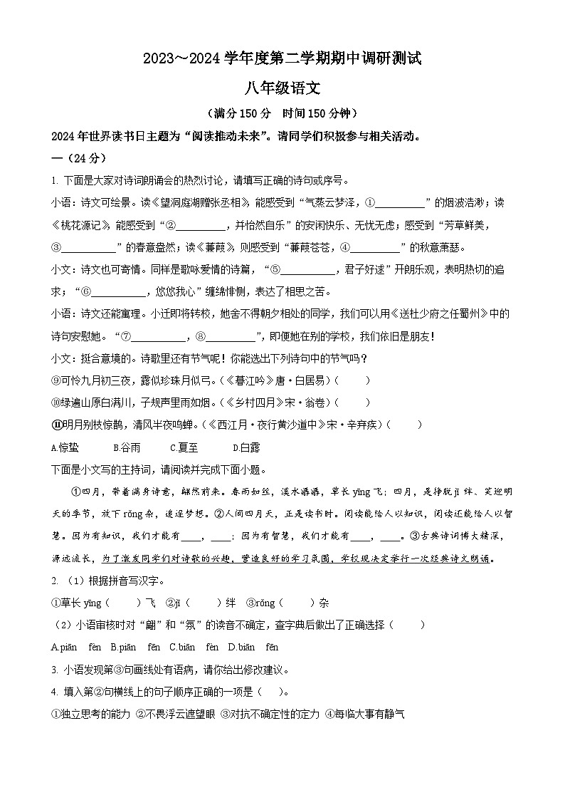 江苏省宿迁市宿城区2023-2024学年八年级下学期期中语文试题（原卷版）第1页
