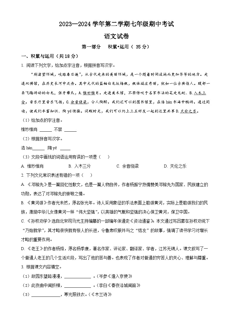 江苏省扬州市广陵区2023-2024学年七年级下学期期中语文试题（原卷版）第1页