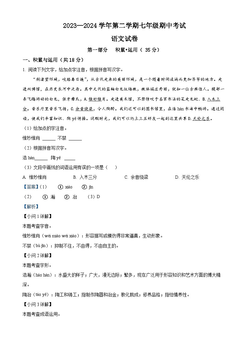 江苏省扬州市广陵区2023-2024学年七年级下学期期中语文试题（解析版）第1页