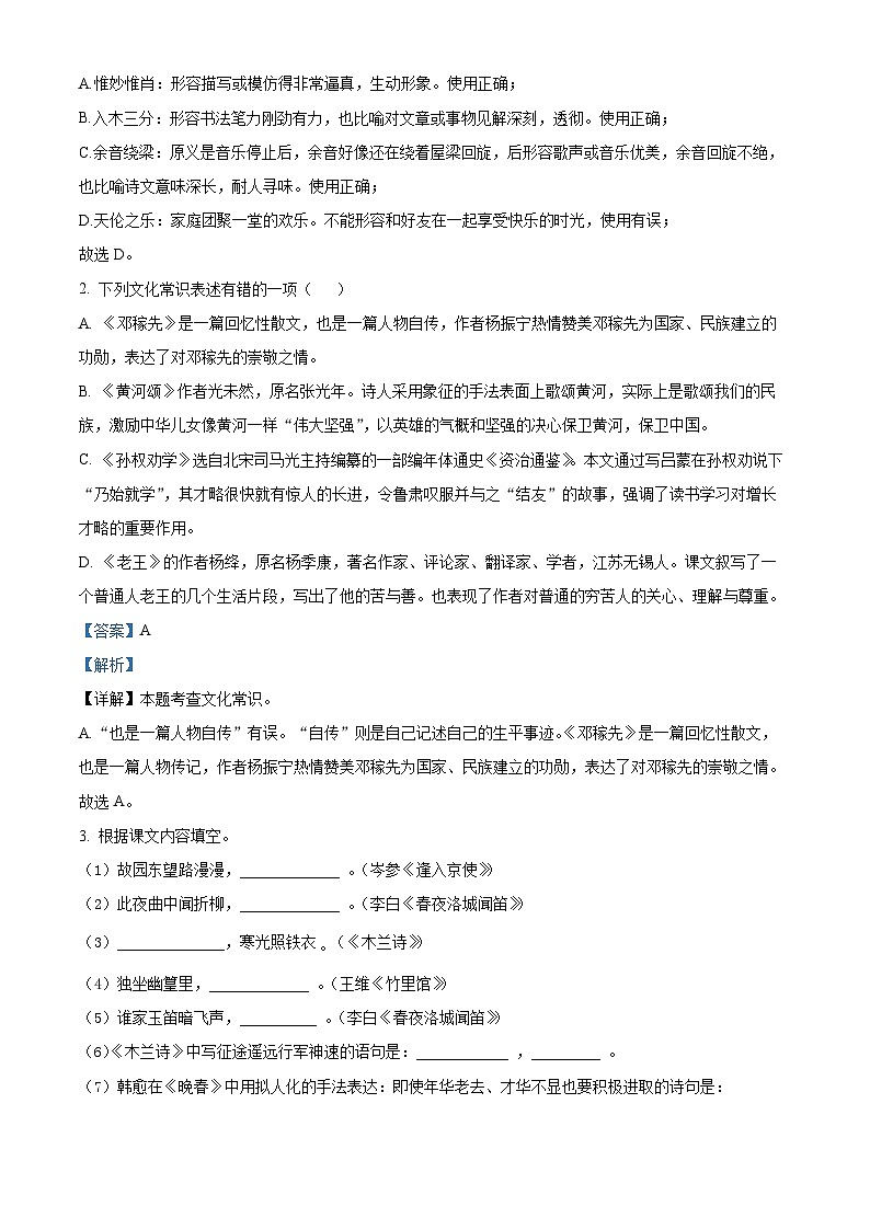 江苏省扬州市广陵区2023-2024学年七年级下学期期中语文试题（解析版）第2页