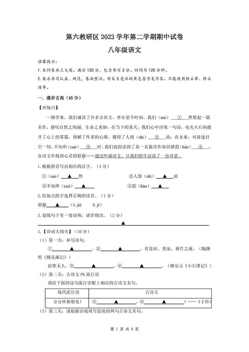 临海市第六教研区八下期中质量监测 语文卷 202404第1页