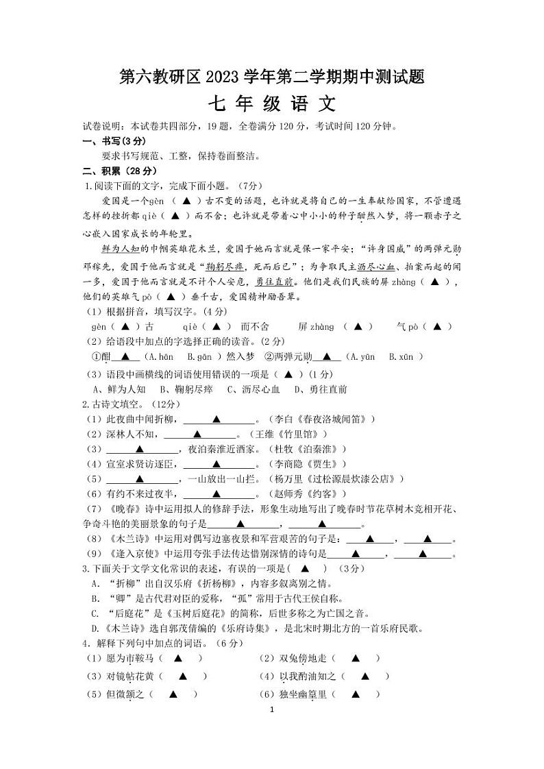 临海市第六教研区七下期中质量监测 语文卷 202404第1页