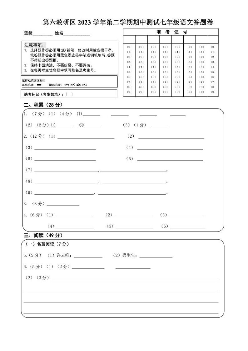 临海市第六教研区七下期中质量监测 语文卷 202404 答题卡第1页