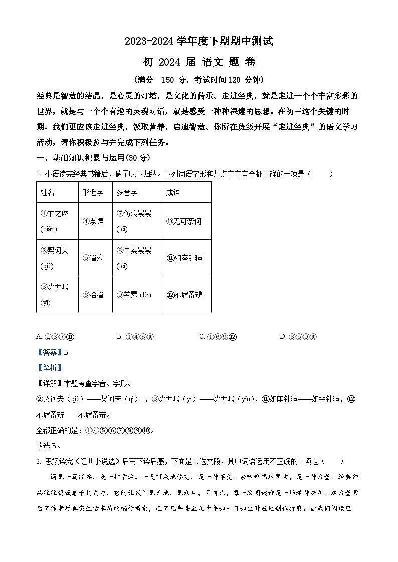 重庆市江津区16校联盟学校2023-2024学年九年级下学期期中语文试题（原卷版+解析版）01