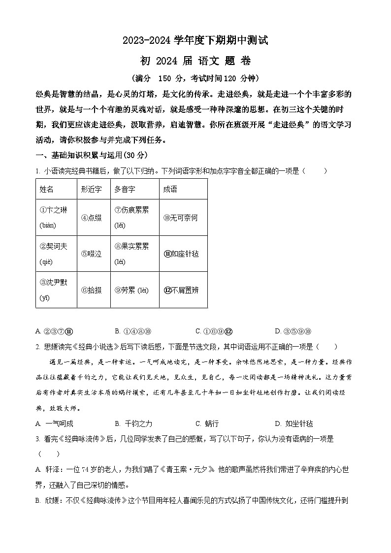 重庆市江津区16校联盟学校2023-2024学年九年级下学期期中语文试题（原卷版+解析版）01