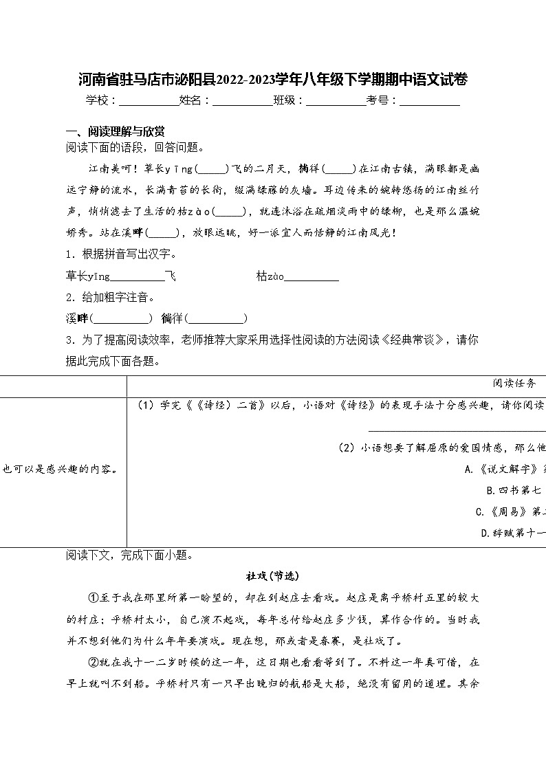 河南省驻马店市泌阳县2022-2023学年八年级下学期期中语文试卷(含答案)01