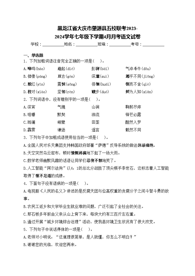 黑龙江省大庆市肇源县五校联考2023-2024学年七年级下学期4月月考语文试卷(含答案)第1页