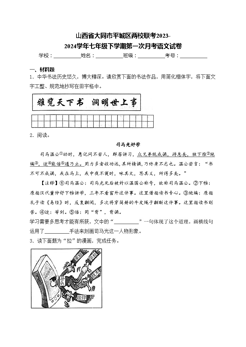 山西省大同市平城区两校联考2023-2024学年七年级下学期第一次月考语文试卷(含答案)01
