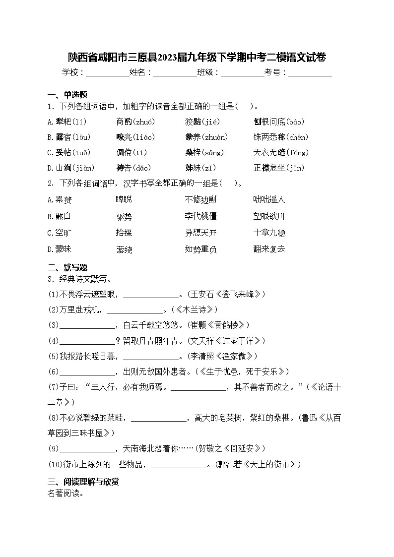 陕西省咸阳市三原县2023届九年级下学期中考二模语文试卷(含答案)第1页