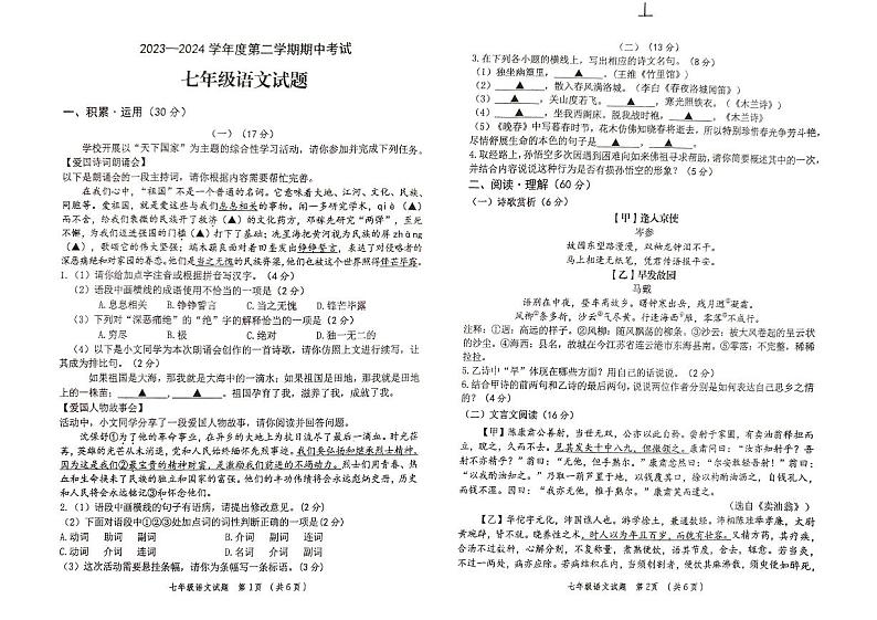 江苏省连云港市东海县2023-2024学年七年级下学期4月期中语文试题01
