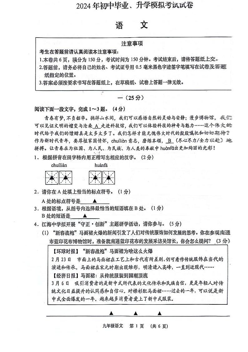 2024年江苏省南通市崇川区中考一模语文试题01