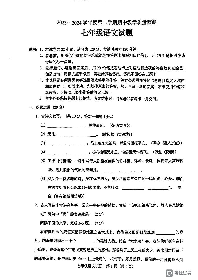 广东省阳江市阳东区2023-2024学年七年级下学期4月期中语文试题第1页