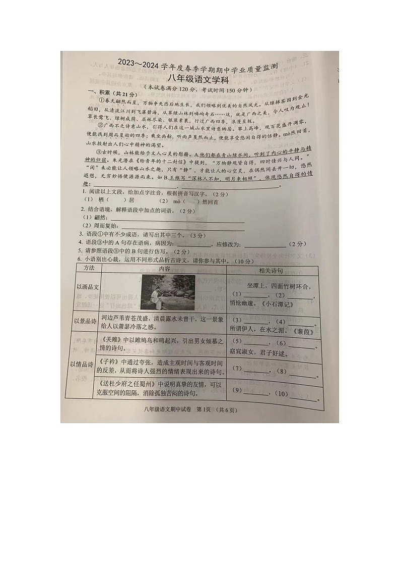 广西壮族自治区南宁市三校联考2023-2024学年八年级下学期4月期中语文试题第1页