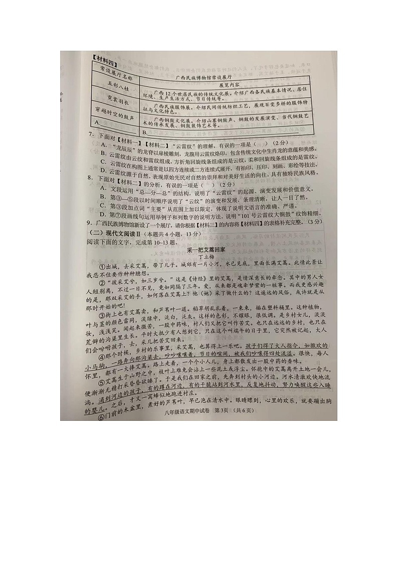 广西壮族自治区南宁市三校联考2023-2024学年八年级下学期4月期中语文试题第3页