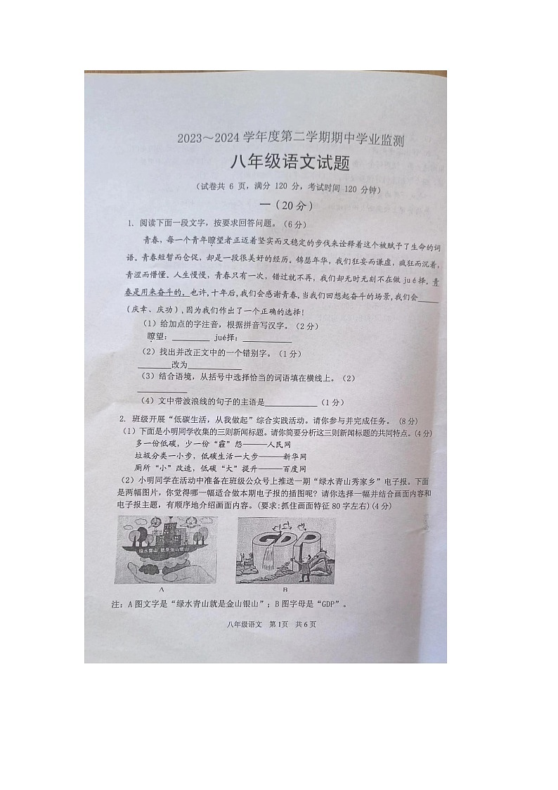 江苏省淮安市淮安区2023-2024学年八年级下学期期中学业监测语文试题01