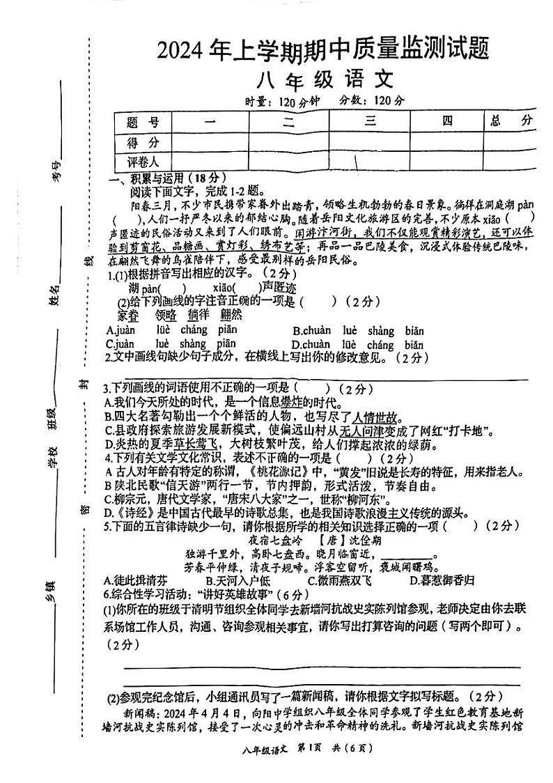 湖南省岳阳市岳阳县2023-2024学年八年级下学期期中测试语文试卷第1页