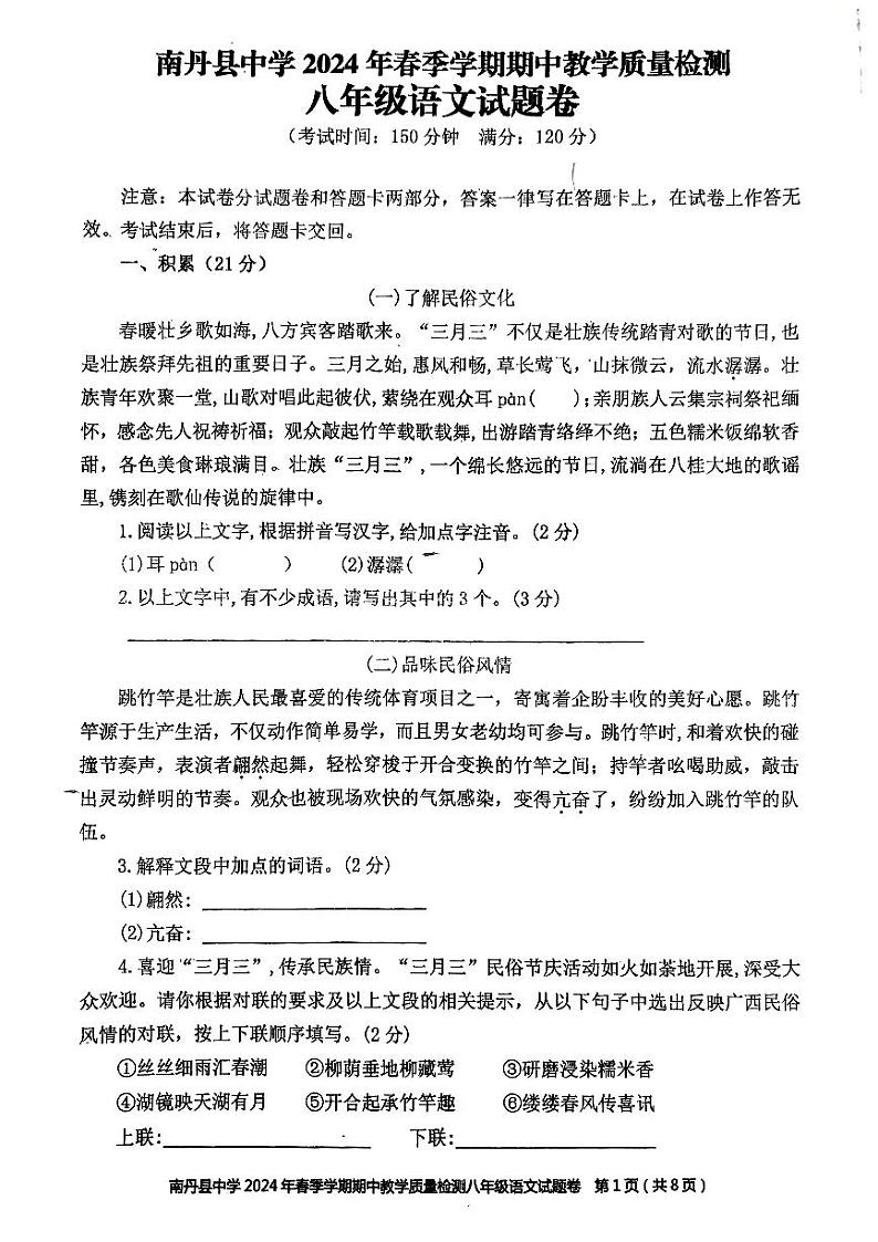 广西壮族自治区河池市南丹县中学2023-2024学年八年级下学期4月期中语文试题第1页