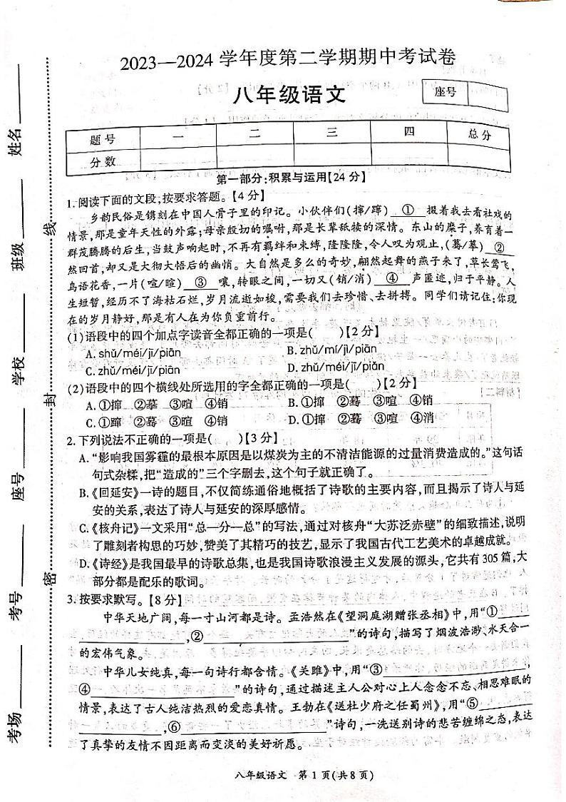 河南省商丘市虞城县2023-2024学年八年级下学期4月期中语文试题第1页