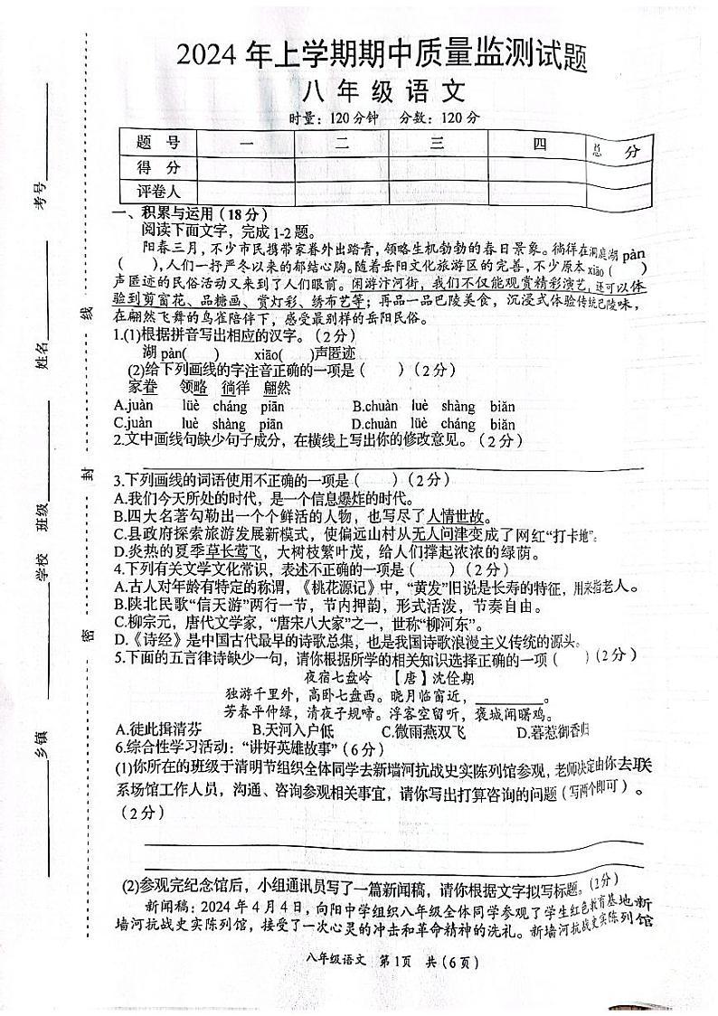 湖南省岳阳市岳阳县2023-2024学年八年级下学期期中测试语文试卷01