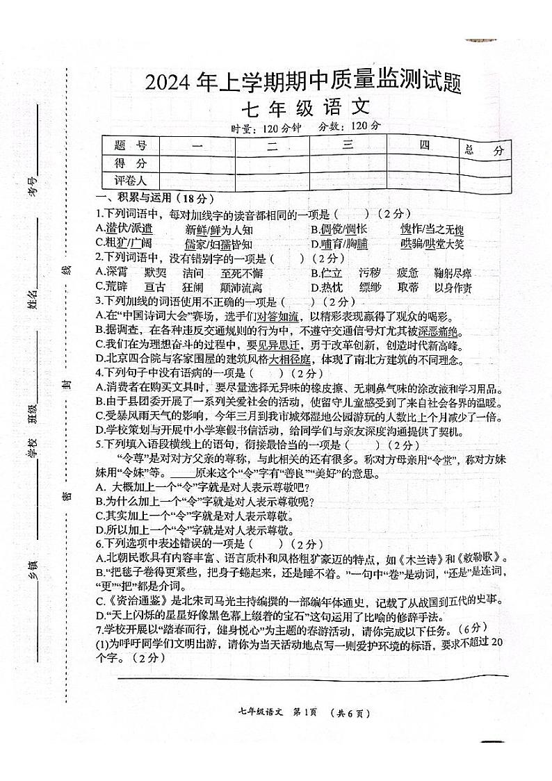 湖南省岳阳市岳阳县2023-2024学年七年级下学期期中测试语文试卷01