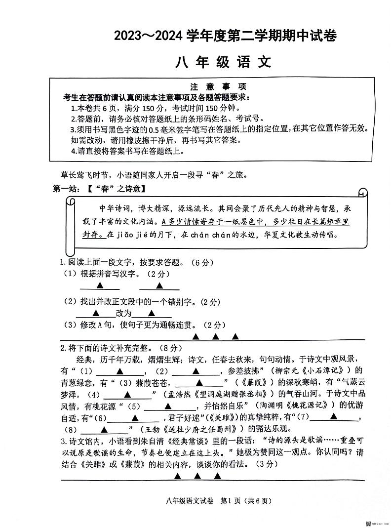 江苏省南通市海门区2023-2024学年八年级下学期4月期中语文试题01