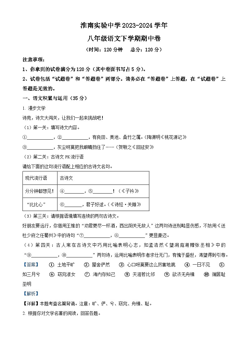 安徽省淮南市淮南实验中学2023-2024学年八年级下学期期中语文试题（解析版）第1页