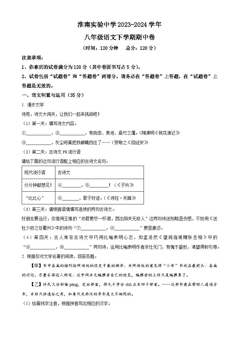 安徽省淮南市淮南实验中学2023-2024学年八年级下学期期中语文试题（原卷版）第1页