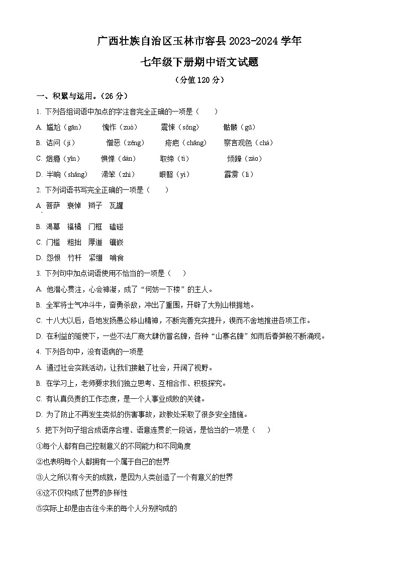 广西壮族自治区玉林市容县2023-2024学年七年级下学期期中语文试题（原卷版）第1页
