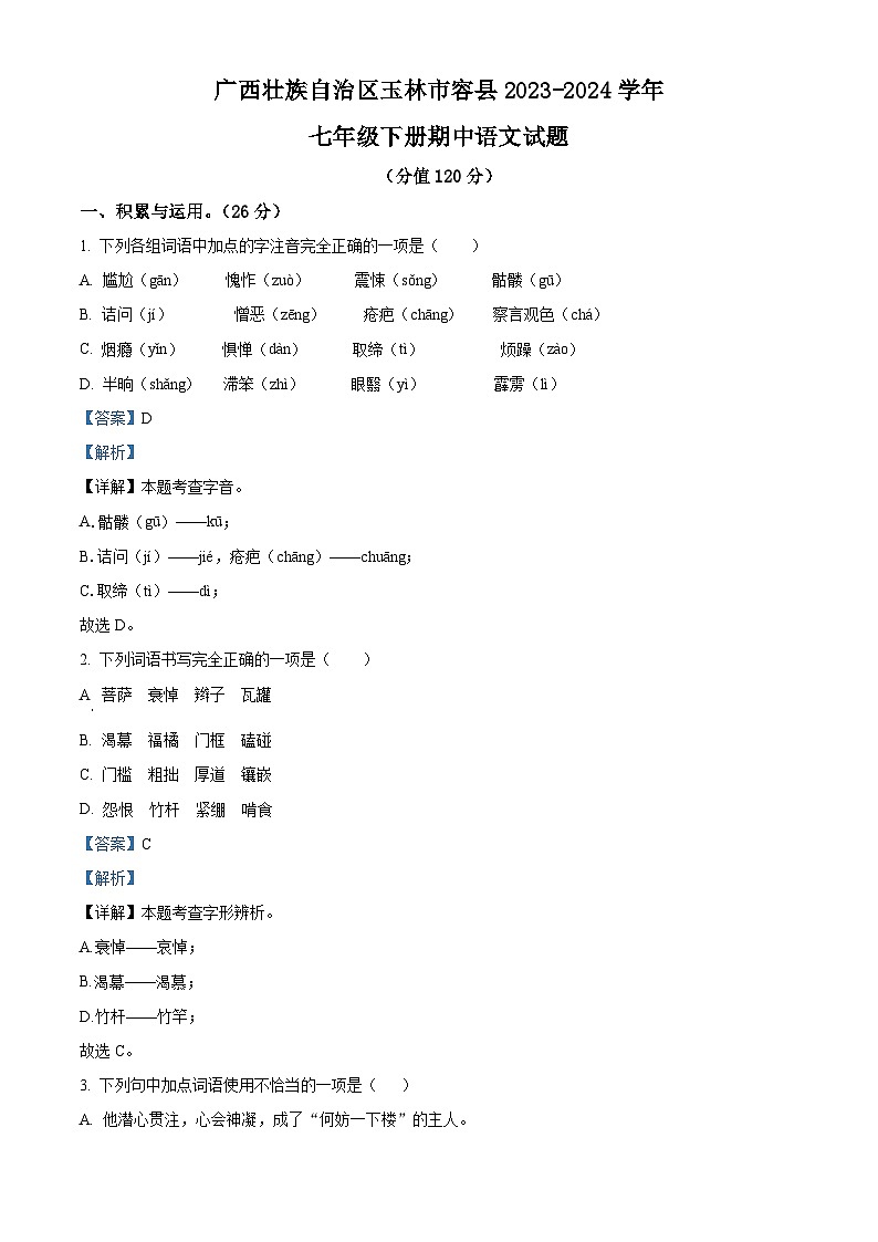 广西壮族自治区玉林市容县2023-2024学年七年级下学期期中语文试题（解析版）第1页